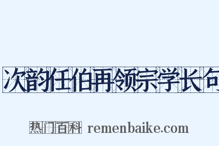 次韵任伯再领宗学长句是什么意思的图片